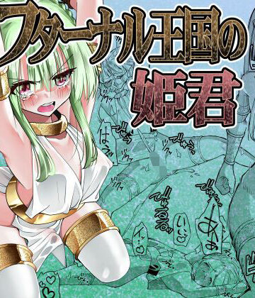 【エロ漫画raw】フターナル王国の姫君【d_832738】