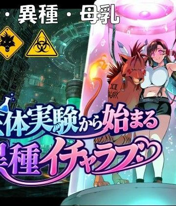 【エロ漫画raw】生体実験から始まる異種イチャラブ【d_832809】