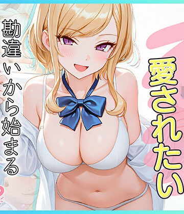 【エロ漫画raw】家出J●は愛されたい 勘違いから始まるイチャラブセックスライフ【d_833042】