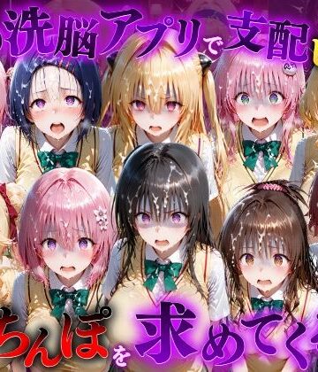 【エロ漫画raw】催●洗脳アプリで支配されたヒロインたちが俺のちんぽを求めてくる話 T●LOVEる編【d_833090】