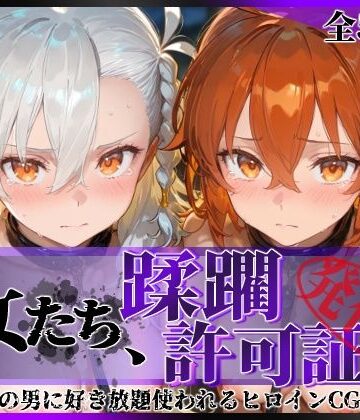 【エロ漫画raw】その女たち、蹂躙許可証発行済み -街の男たちに好き放題使われるヒロインCG集- 藤丸●香＆オ●ガマリー編【d_833571】