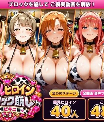 【エロ漫画raw】爆乳ヒロインブロック崩し 牛柄ビキニ編 Vol.2 〜人気アニメ＆ゲームのヒロイン40人とヌルヌル汗だくハーレム！音声付きループ動画480本〜【d_834384】