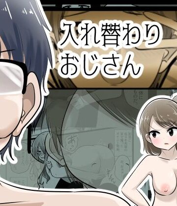 【エロ漫画raw】入れ替わりおじさん【d_834580】