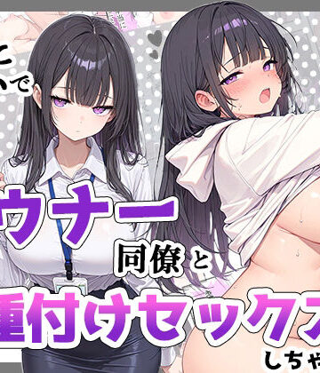 【エロ漫画raw】酔った勢いでダウナー同僚とお泊り種付けセックスしちゃった話【d_835029】