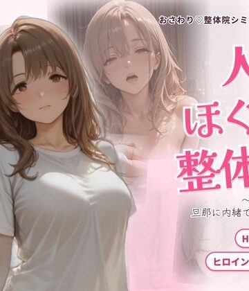 【エロ漫画raw】人妻ほぐし整体院 〜保育士妻が旦那に内緒でおねだり〜【d_835326】