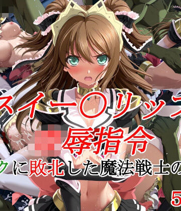 【エロ漫画raw】スイー〇リップ凌●指令 オークに敗北した魔法戦士の末路【d_835445】