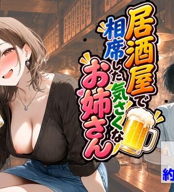 【エロ漫画raw】居酒屋で相席した気さくなお姉さん【d_835803】