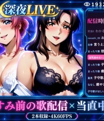 【エロ漫画raw】深夜LIVE おやすみ前の歌配信×当直中です【4K60FPS】【d_836260】