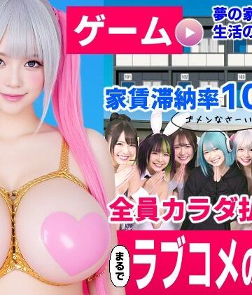 【エロ漫画raw】家賃滞納マンション〜家賃はカラダで払います！？〜【大家と滞納女子のラブコメ生活ゲーム】【d_837297】