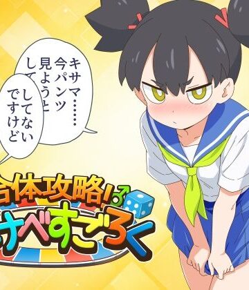 【エロ漫画raw】合体攻略！ すけべすごろく【d_837567】