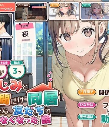 【エロ漫画raw】幼なじみと7日間だけ同居したら、友だちでいられなくなった話【d_838786】