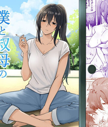 【エロ漫画raw】僕と叔母の夏休み【d_839679】