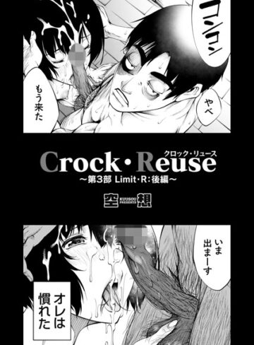 【エロ漫画raw】Crock・Reuse（単話）【dmmmg_1900】