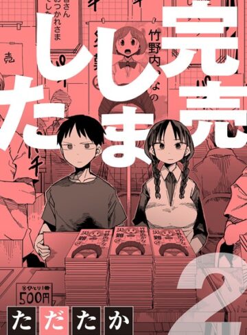 【エロ漫画raw】完売しました（単話）【dmmmg_2745】