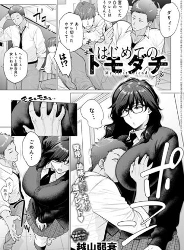 【エロ漫画raw】はじめてのトモダチ（単話）【dmmmg_3464】