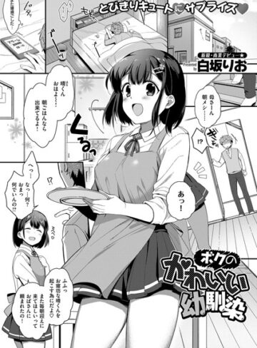 【エロ漫画raw】ボクのかわいい幼馴染（単話）【k161agote00173】