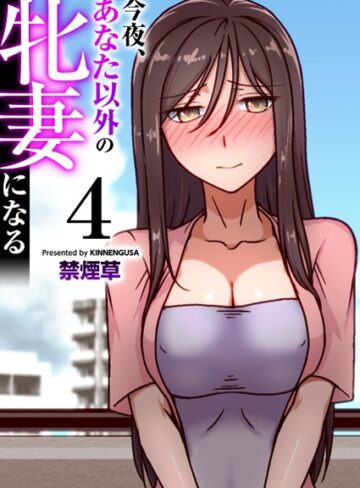 【エロ漫画raw】今夜、あなた以外の牝妻になる（フルカラー）（単話）【k180atkds02665】