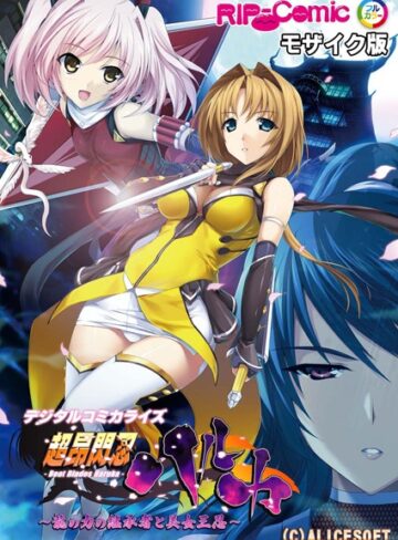 【エロ漫画raw】超昂閃忍ハルカ デジタルコミカライズ 〜龍の力の継承者と美女三忍〜 モザイク版【k187afrnt04893】