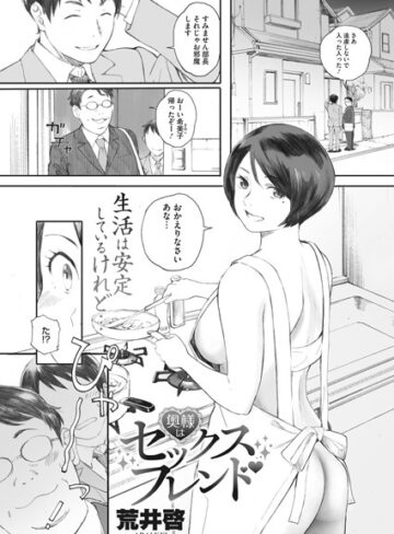 【エロ漫画raw】奥様はセックスフレンド（単話）【k307achmk00081】