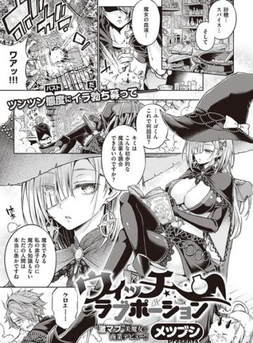 【エロ漫画raw】ウィッチラブポーション（単話）【k568agotp01868】