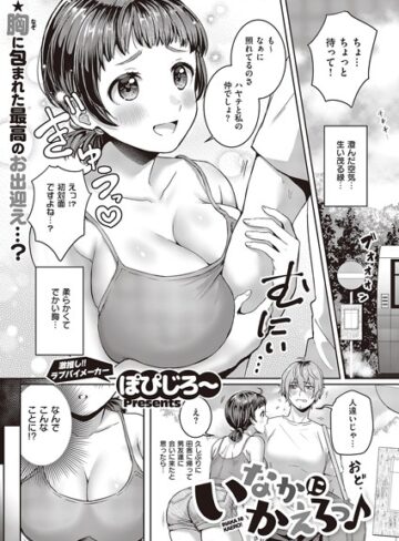 【エロ漫画raw】いなかにかえろっ♪（単話）【k568agotp03782】
