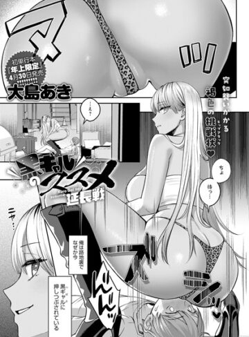 【エロ漫画raw】黒ギャルのススメ（単話）【k568agotp05624】