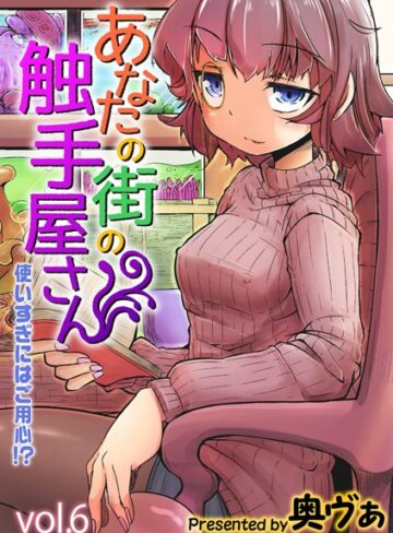 【エロ漫画raw】あなたの街の触手屋さん -使いすぎにはご用心！？-（単話）【k568agotp05818】