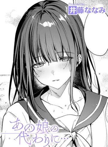 【エロ漫画raw】あの娘の代わりに…（単話）【k568agotp13631】
