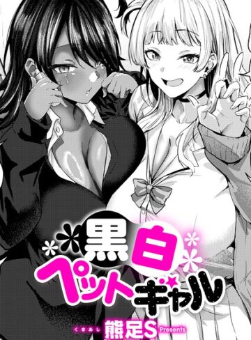 【エロ漫画raw】黒白ペットギャル（単話）【k568agotp13634】