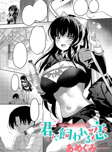 【エロ漫画raw】君に飼われる恋（単話）【k568agotp13636】