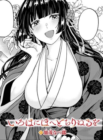 【エロ漫画raw】いろはにほへと ちりぬるを（単話）【k568agotp13639】