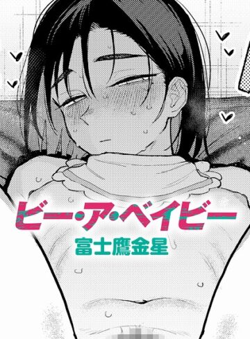 【エロ漫画raw】ビー・ア・ベイビー（単話）【k568agotp13697】