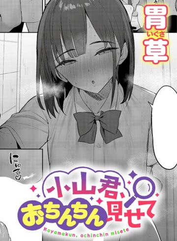 【エロ漫画raw】小山君、おちんちん見せて（単話）【k568agotp13702】