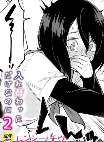 【エロ漫画raw】入れ替わっただけなのに（単話）【k740aplst09014】