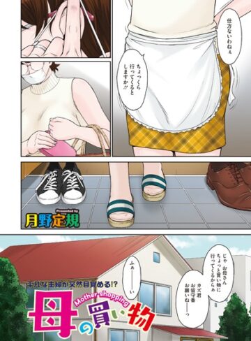 【エロ漫画raw】母の買い物（単話）【s011akamj00586】