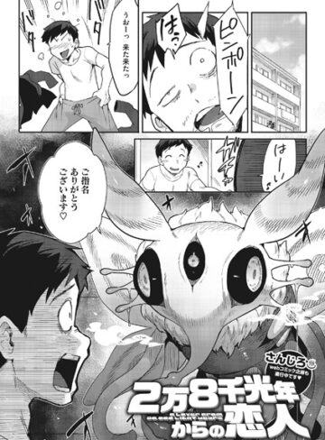 【エロ漫画raw】2万8千光年からの恋人（単話）【s011akamj01633】
