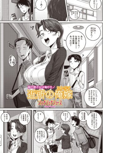 【エロ漫画raw】近所の誘惑（単話）【s011akamj03047】