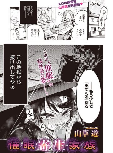 【エロ漫画raw】催●寄生家族（単話）【s011akamj03069】