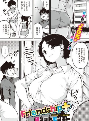 【エロ漫画raw】Friendship＋（単話）【s011akamj03079】
