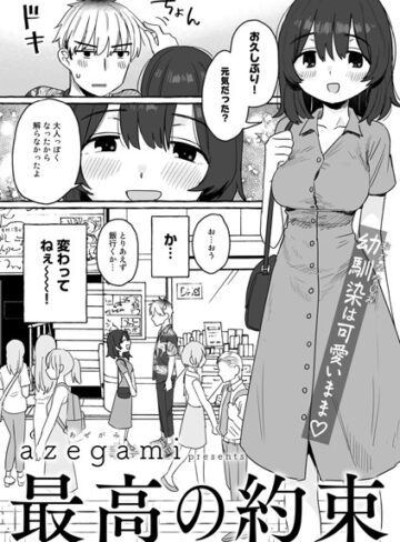 【エロ漫画raw】最高の約束【単話】（単話）【s152asikr00137】