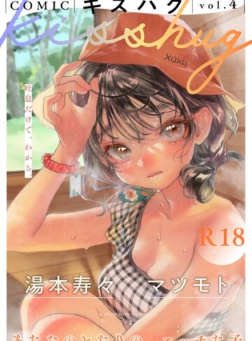 【エロ漫画raw】COMICキスハグ vol.4【s152asikr00167】