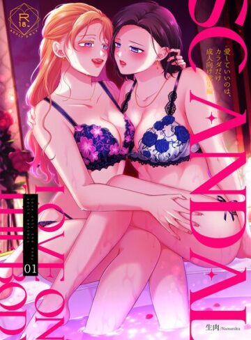 【エロ漫画raw】SCANDAL/愛していいのは、カラダだけ成人向け総集編【s166aritr00928】