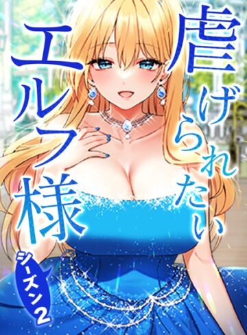 【エロ漫画raw】虐げられたいエルフ様【タテヨミ】【s450asnph04962】