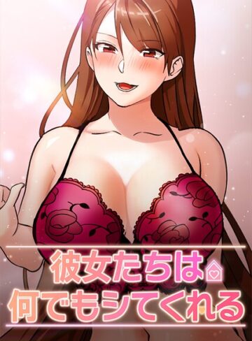 【エロ漫画raw】彼女たちは何でもシてくれる【完全版】【タテヨミ】【s450asnph06828】