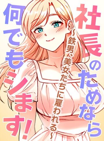【エロ漫画raw】社長のためなら何でもシます！〜鉄男、美女たちに雇われる〜【完全版】【タテヨミ】【s450asnph07973】
