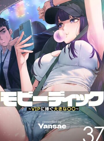 【エロ漫画raw】モビーディック〜VIPに捧ぐ大きな〇〇〜【完全版】【単話版】【s450asnph11425】