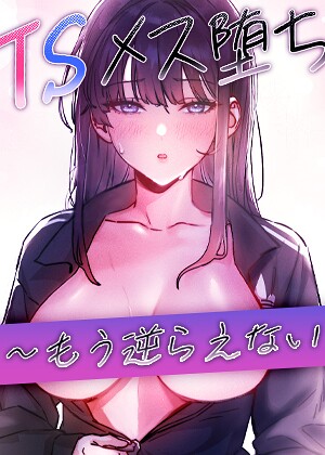 【エロ漫画raw】TSメス堕ち〜もう逆らえない〜【タテヨミ】【s450asnph11799】