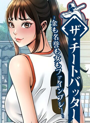 【エロ漫画raw】ザ・チートバッター〜金も名誉も女もファインプレー〜【完全版】【タテヨミ】【s450asnph15845】