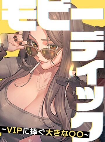 【エロ漫画raw】モビーディック〜VIPに捧ぐ大きな〇〇〜【完全版】【タテヨミ】【s450asnph16305】