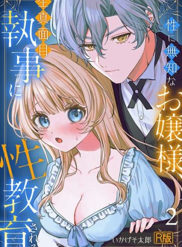 【エロ漫画raw】性に無知なお嬢様、生真面目執事に性教育される【R版】（単話）【s540awujz02732】